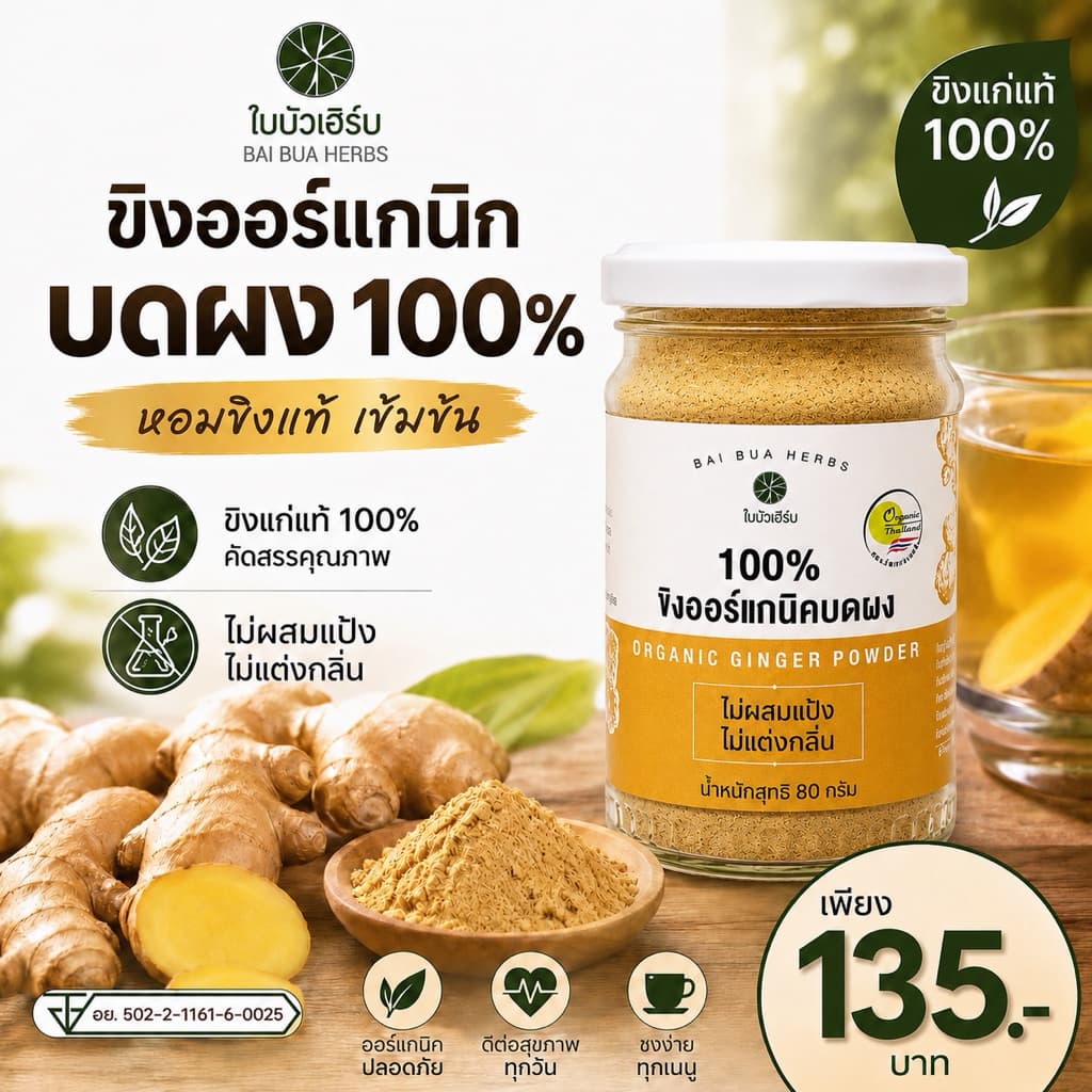 ขิงผง แท้ 100% มี อย. ไม่มีน้ำตาล ตราใบบัวเฮิร์บ