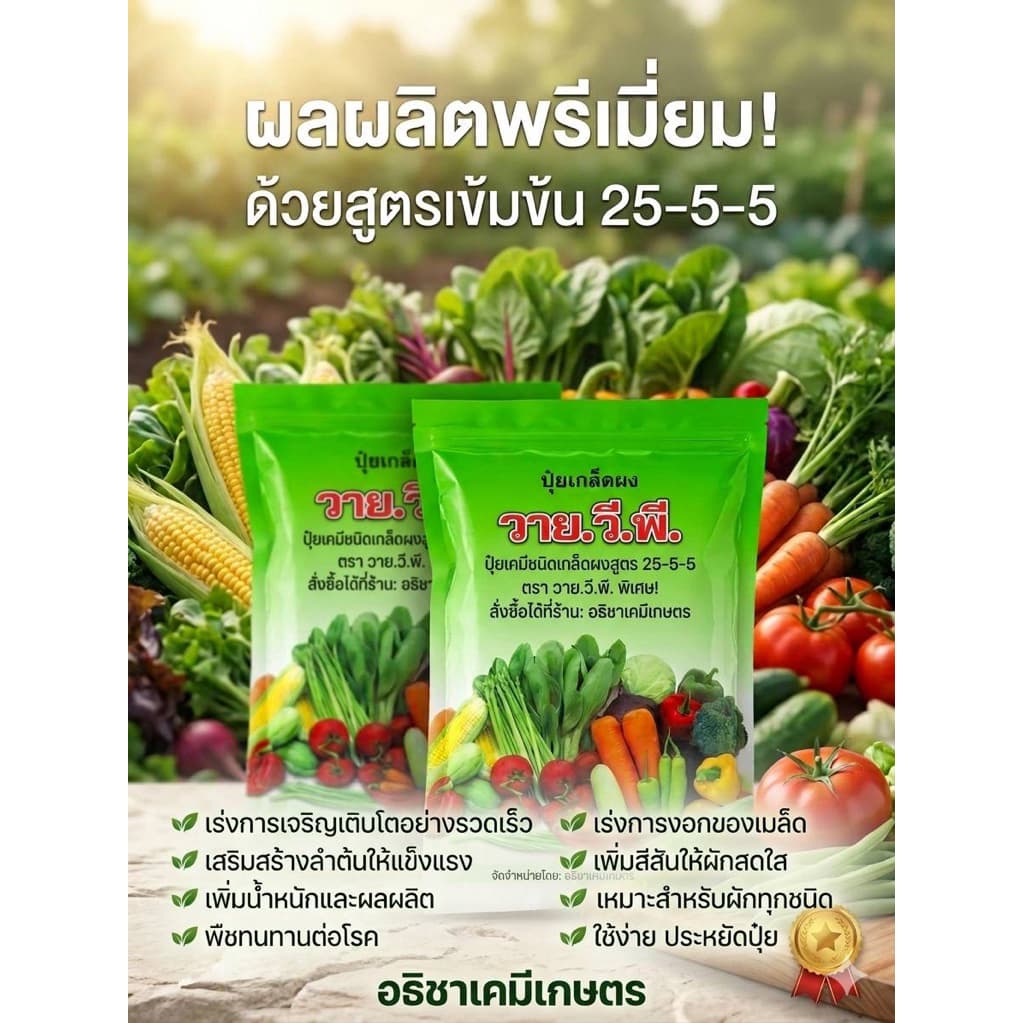 ปุ๋ยเกล็ด 25-5-5 วายวีพี. รายการสินค้ามีตำหนิ สภาพชื้นนิดหน่อย 1 ก.ก. รูปที่ 4