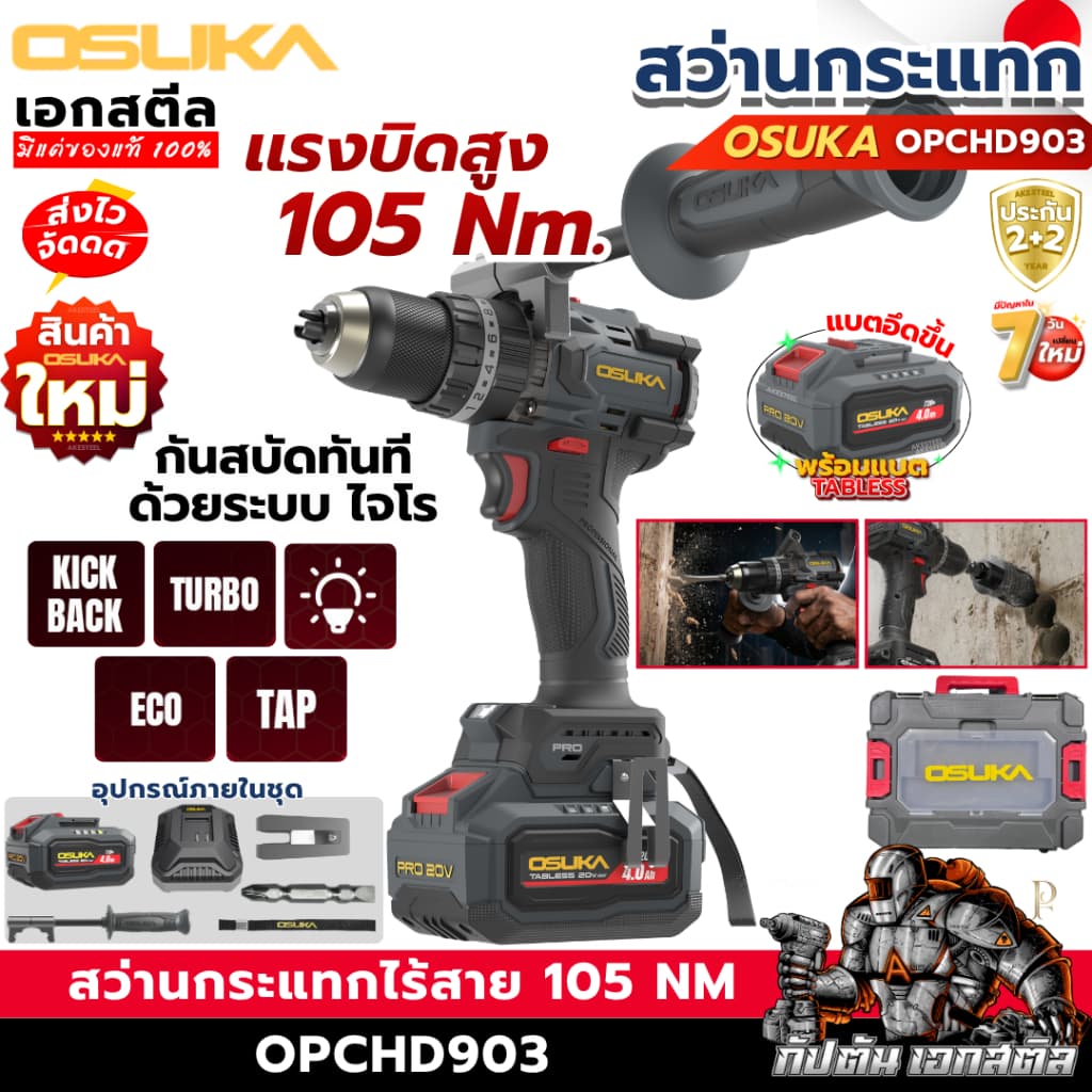 OSUKA สว่านกระแทกไร้สาย OPCHD903-K1 105 Nm ครบชุด-ตัวเปล่า สว่านกระเเทก สว่านไร้สาย เอกสตีล รับประกัน2+2ปี รูปที่ 1