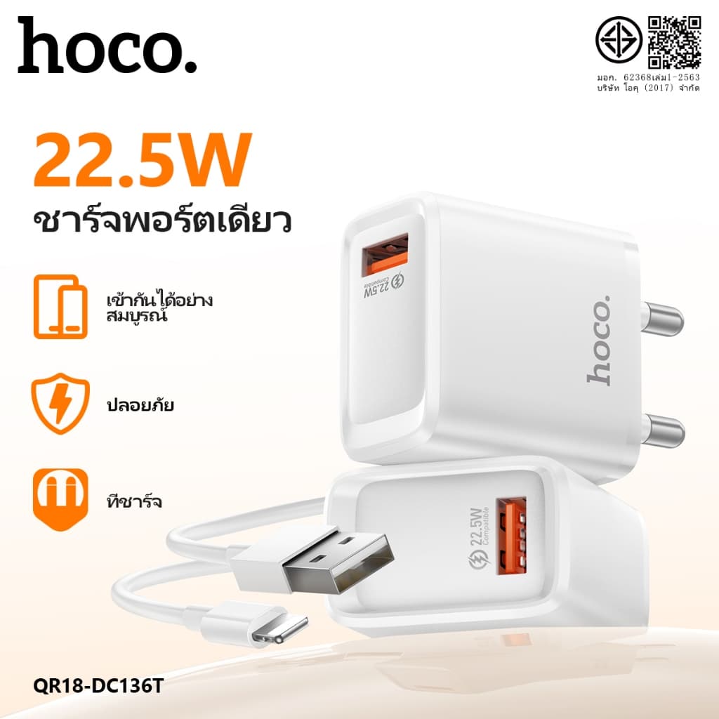 ชุดชาร์จเร็ว USB 22.5W HOCO QR18-DC136T ปลั๊กไทยขากลม รองรับ Fast Charge ใช้งานปลอดภัย จบครบในเซ็ตเดียว รูปที่ 1