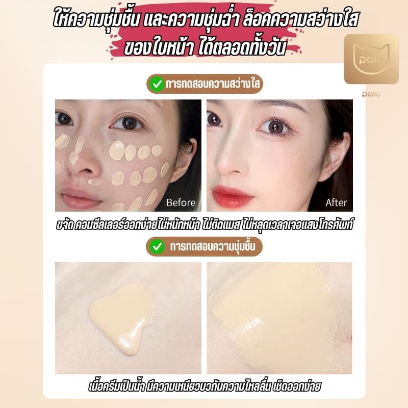 ตะกร้าบริษัท PALA รองพื้น SPF50+ PA+++ Soft Mist Long-Lasting Liquid Foundation มี อ.ย. รูปที่ 9
