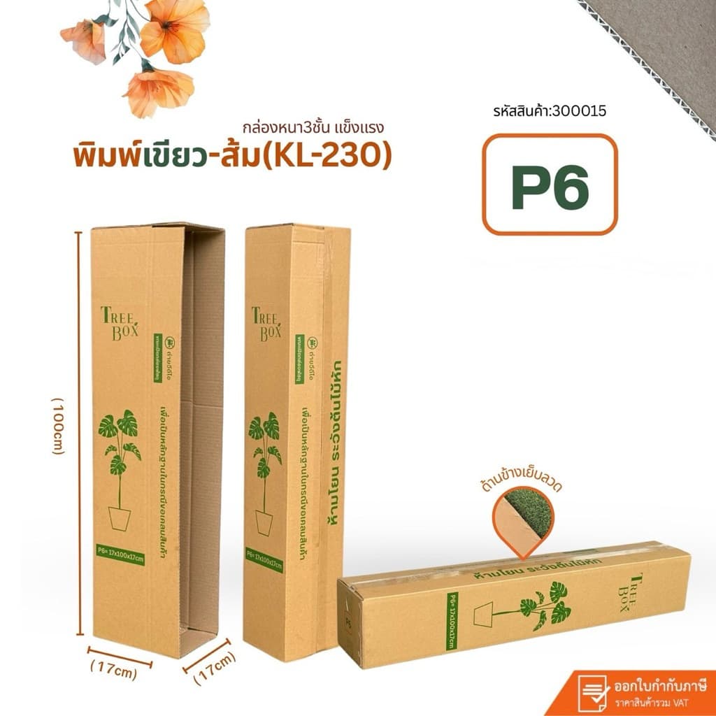กล่องใส่ต้นไม้เบอร์P6พิมพ์เขียว-ส้ม ขนาด17x100x17cm แพ็คละ 20ใบ กระดาษKL230หนา3ชั้นลอนแข็ง รูปที่ 1