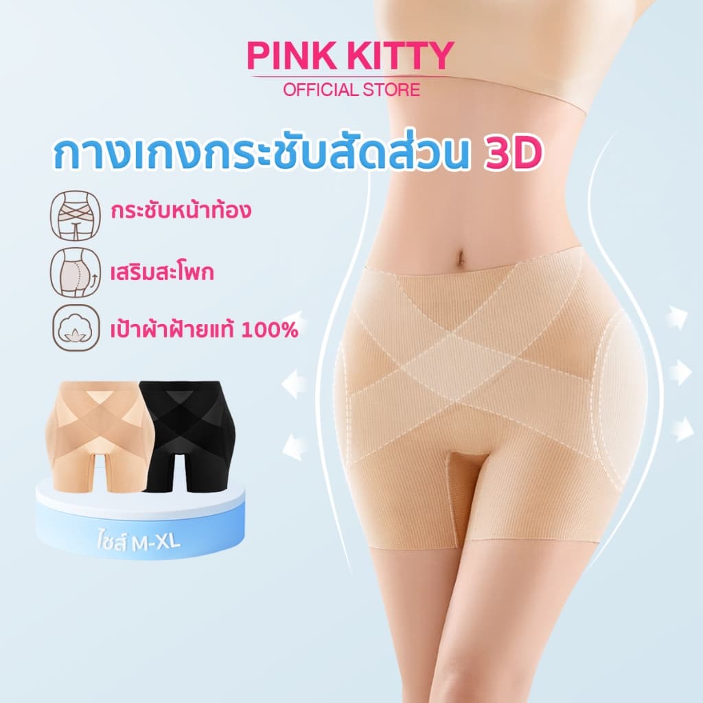 PINKKITTY เป้ากางเกงฝ้ายแท้ 100% เสริมสะโพก กางเกงในเก็บพุงเอวสูง 3D ทรง X เพิ่มแรงกระชับ ช่วยแก้ปัญหาสะโพกบุ๋ม รูปที่ 1