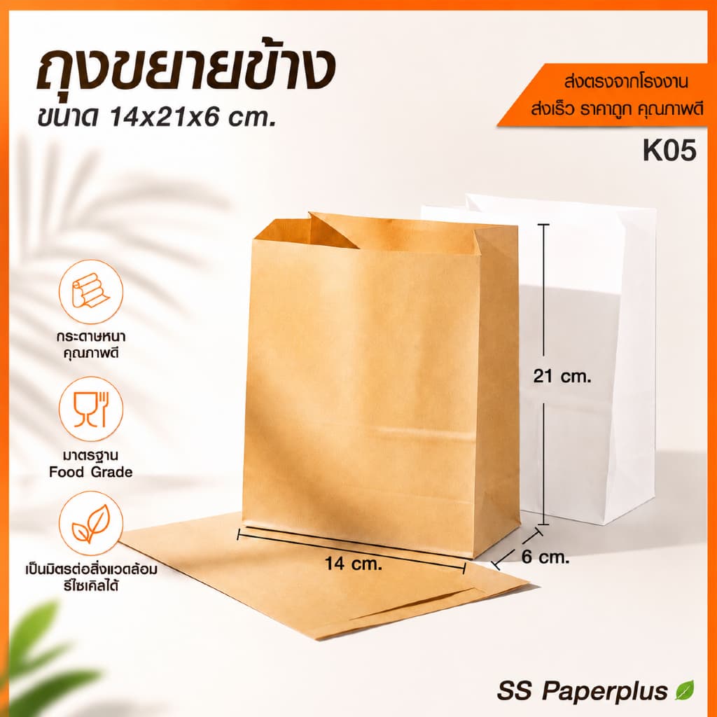 ถุงกระดาษ ถุงขนม ถุงเบเกอรี่ ขยายข้าง สีน้ำตาล/ขาว ขนาด 14x20.5x6ซม. รูปที่ 1