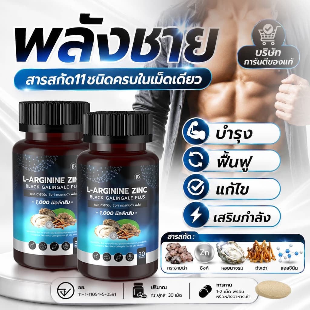 L-Arginine Zinc Black Galingale Plus แอล-อาร์จีนีน ซิงค์ กระชายดำ พลัส รูปที่ 1