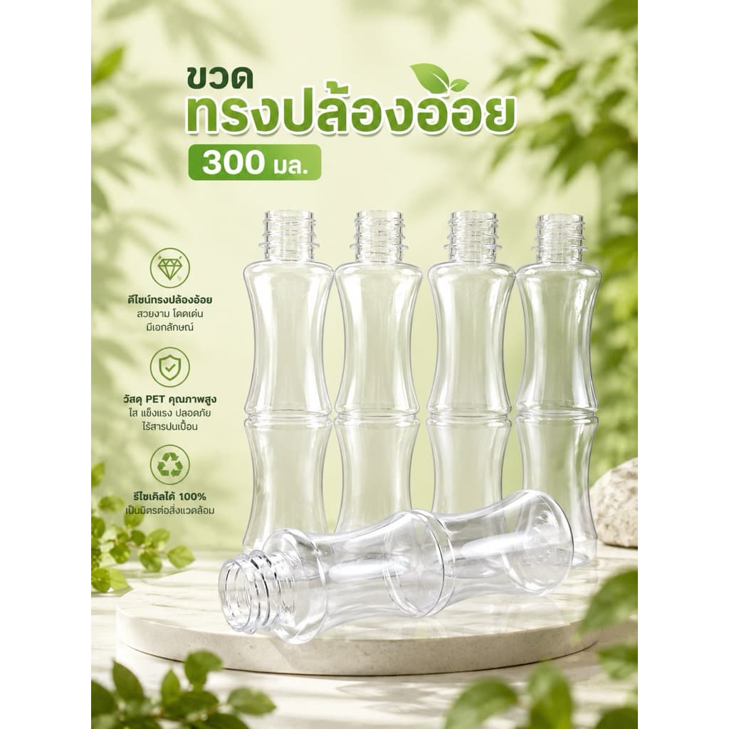 แพคใหญ่ ขวดพลาสติก PET ทรงปล้องอ้อย ปริมาตร 300 ml. รูปที่ 2