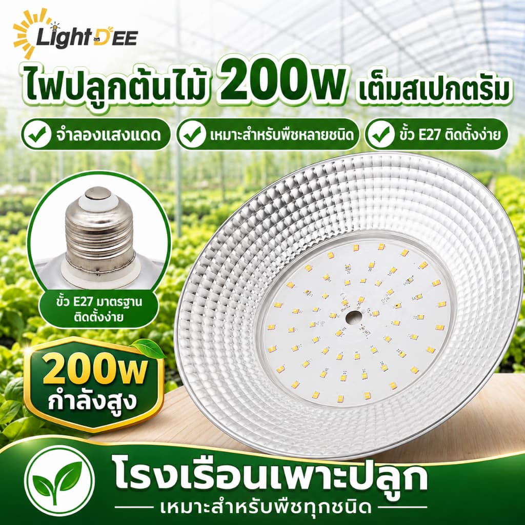 โคมไฟปลูกพืช 200Wโคมไฟไฟปลูกต้นไม้ ไฟปลูกพืช ไฟปลูกจานบิน ขั้วเกลียว E27 ไฟช่วยต้นไม้โตเร็ว แสงธรรมชาติ แสงขาว รูปที่ 1