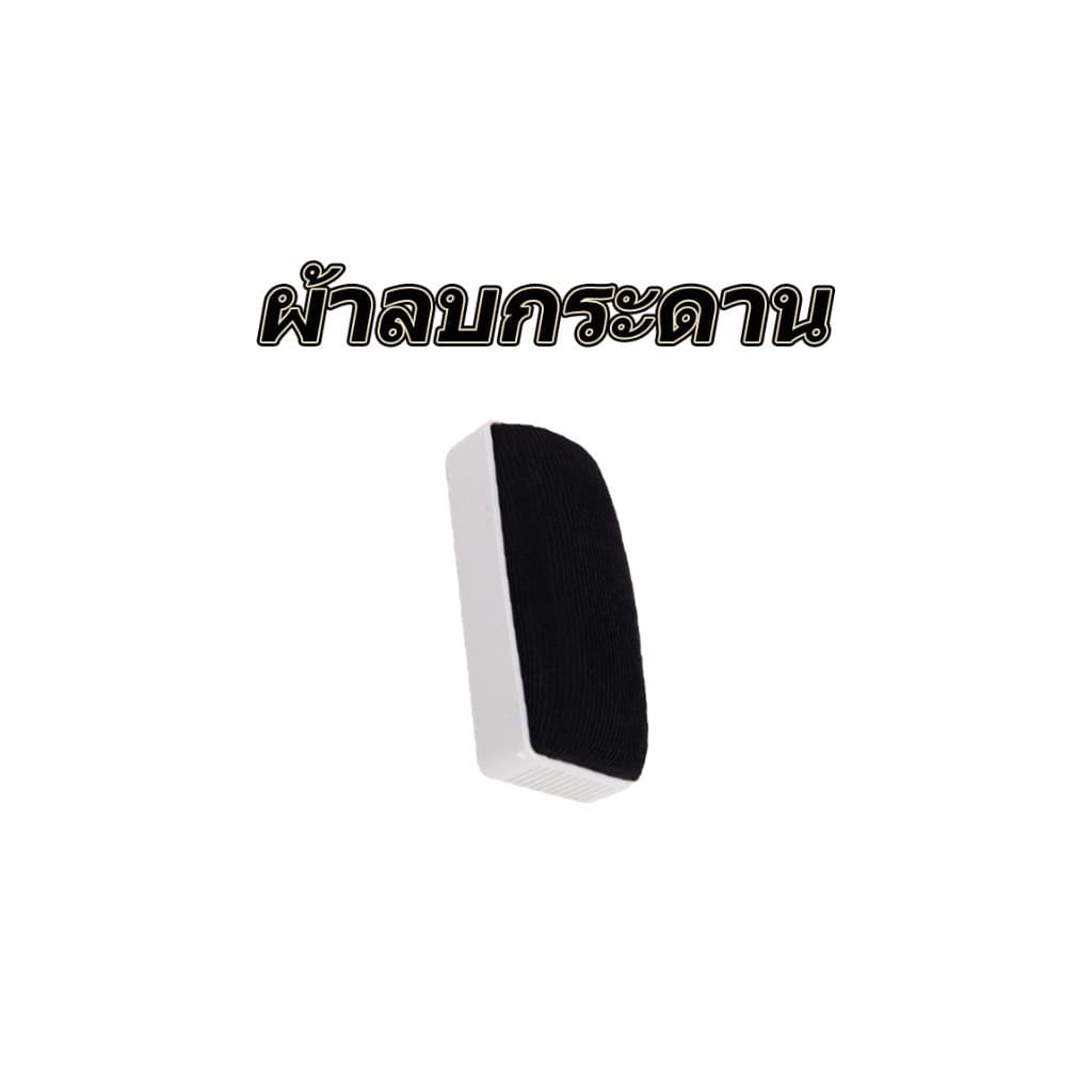 Whiteboard eraser ไวท์บอร์ด คู่หูไวท์บอร์ด ยางลบไวท์บอร์ด