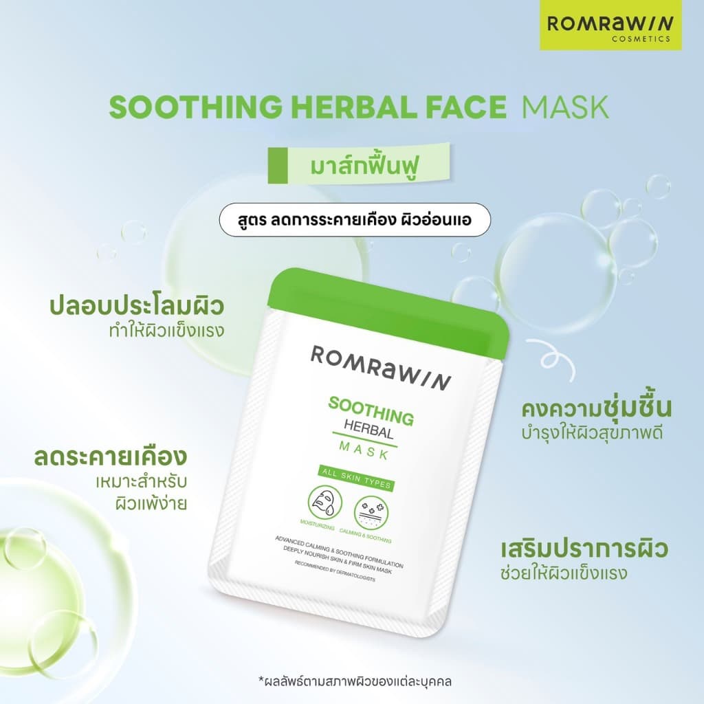 Romrawin Soothing Herbal Mask 18 g.รมย์รวินท์ ซูทติ้ง เฮอร์เบิล มาร์ก 18 กรัมมาส์กหน้าสูตรปลอบประโลมผิว ลดการระคายเคือง รูปที่ 2