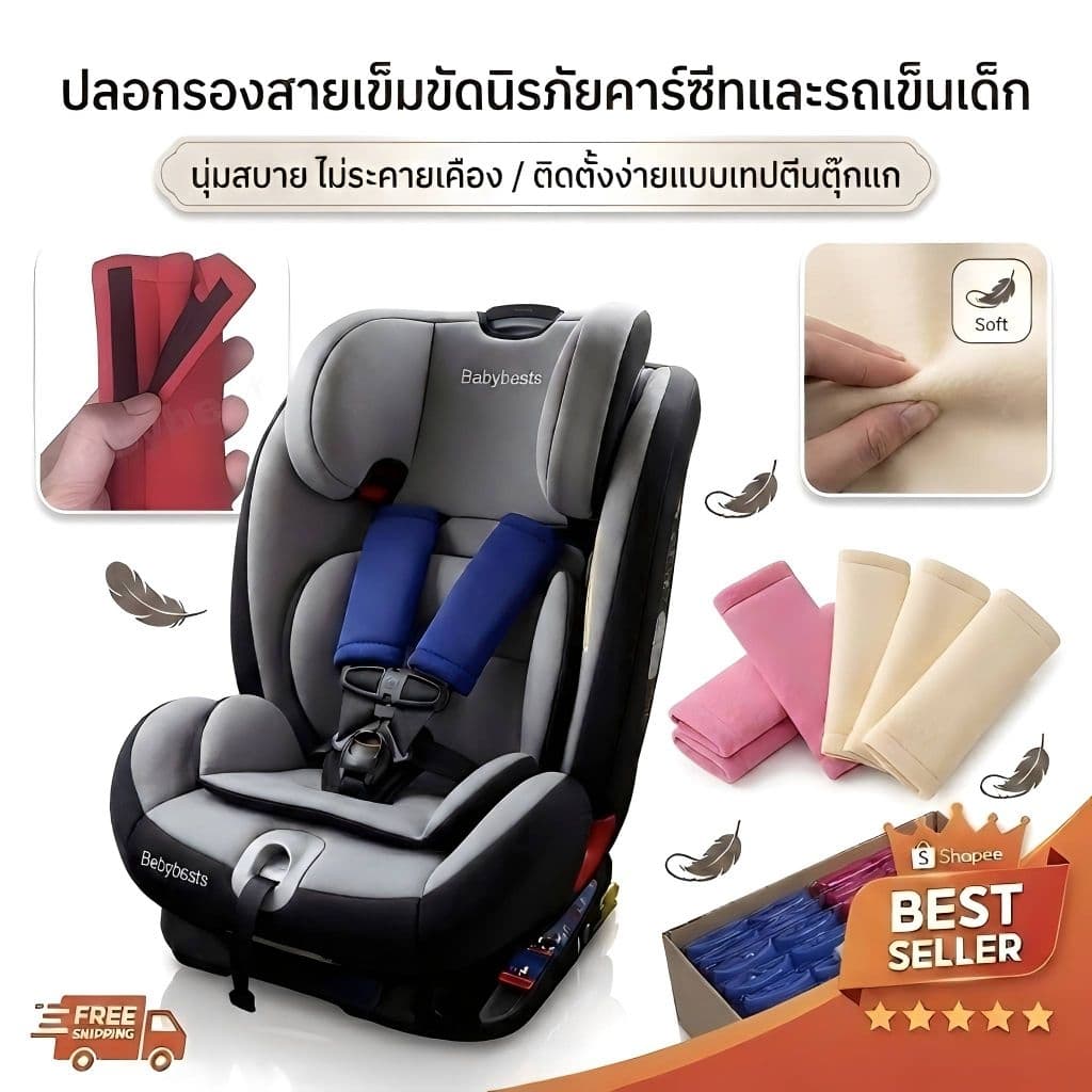 ปลอกรองสายเบลท์ Shoulder Pads (คู่ละ) ใช้สำหรับรถเข็นเด็ก หรือคาร์ซีท combi aprica ailebebe recaro camera fico และอื่นๆ