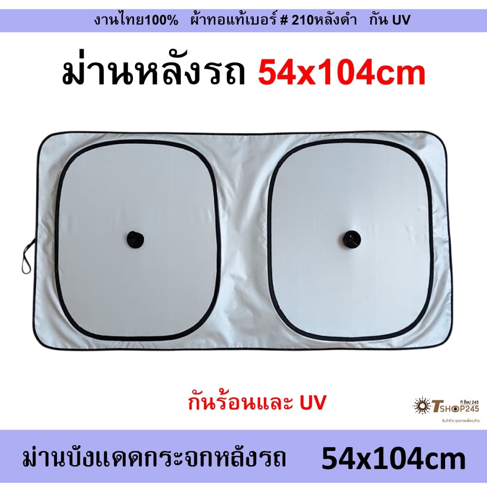 ที่บังแดดกระจกหลังรถยนต์ ม่านบังแดดรถยนต์ Car ผ้า 210T เคลือบกันUV ด้านหลังดำ พับได้ กันแดด รูปที่ 1