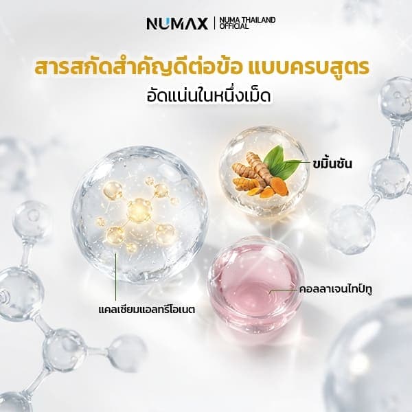 ผลิตภัณฑ์เสริมอาหารบำรุงกระดูก เหมาะกับผู้สูงอายุ NUMAX Care รูปที่ 3
