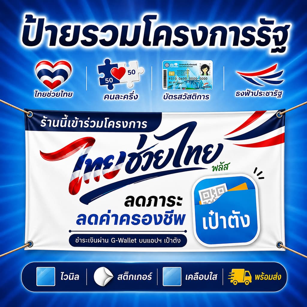 ป้ายโครงการรัฐ ป้ายร้านค้า | ไทยช่วยไทยพลัส | คนละครึ่งพลัส | บัตรสวัสดิการแห่งรัฐ | ธงฟ้าประชารัฐ รูปที่ 1