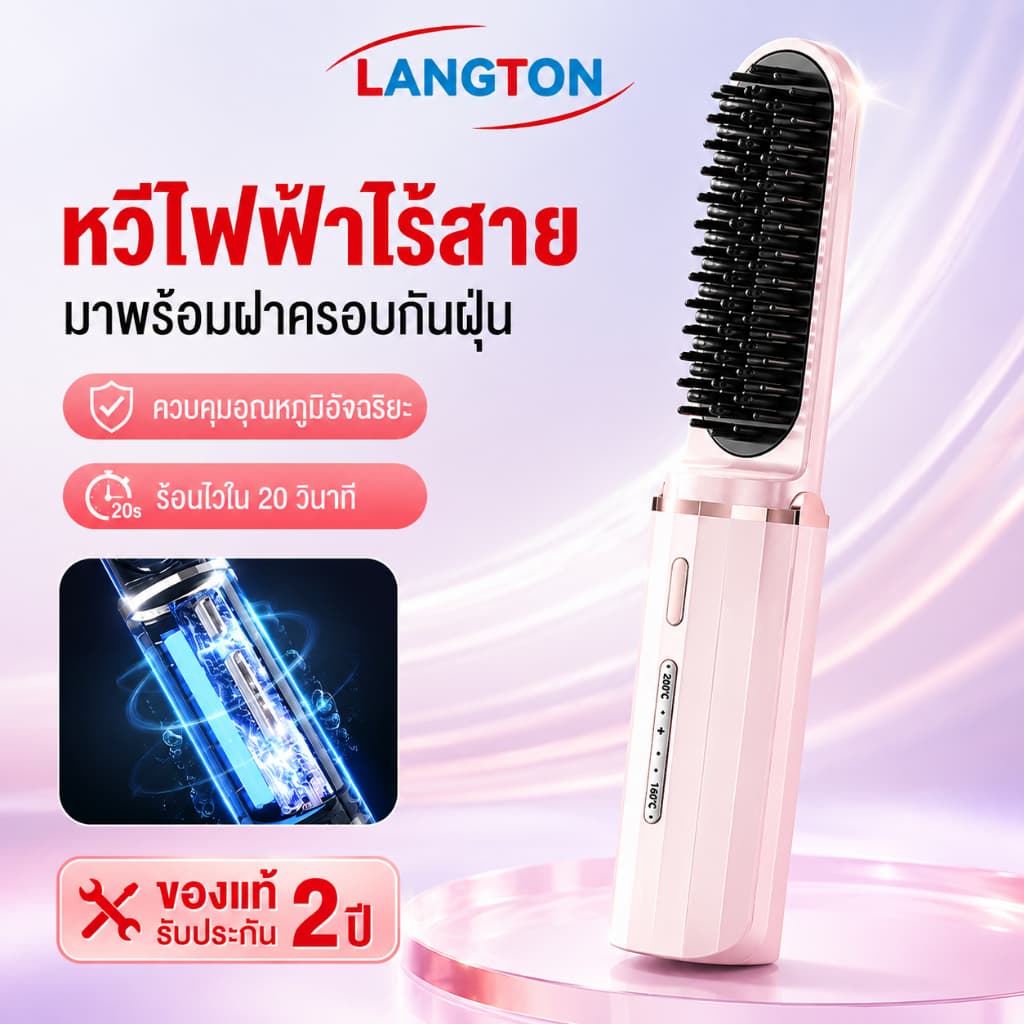 Langton หวียืดผมไร้สาย หวีผมตรงไฟฟ้า 30W ชาร์จด้วย Type-C มีไอออนลบปรับอุณหภูมิได้ เครื่องหนีบผม แบบไร้สายหวีไฟฟ้ รูปที่ 1