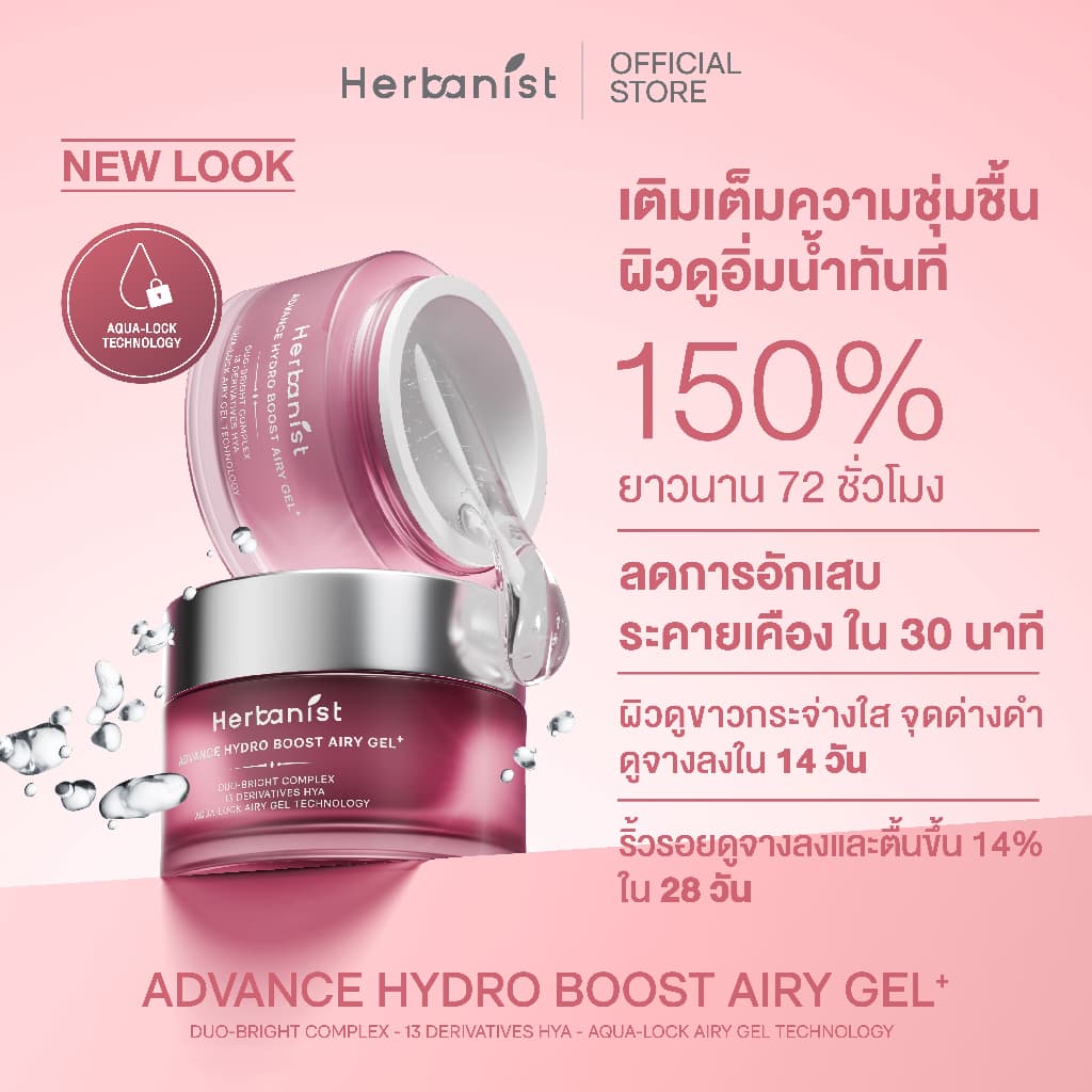 Herbanist Advance Hydro Boost Airy Gel แอร์รี่เจลล็อกน้ำให้ผิว เนื้อบางเบา ผิวชุ่มชื้นผิวอิ่มฟูยาวนาน รูปที่ 3