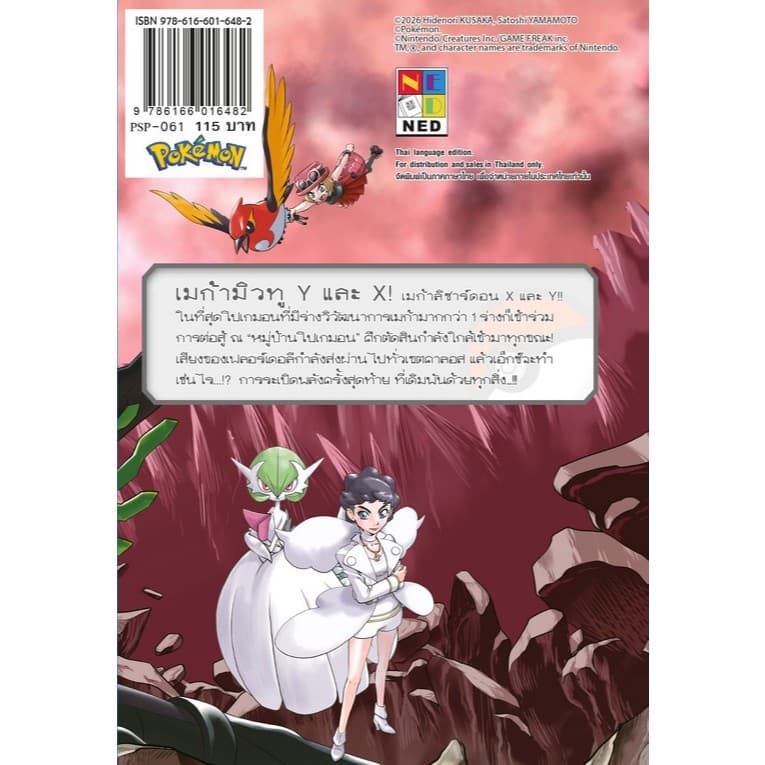 NED Comics โปเกมอน สเปเชียล เล่ม 61 รูปที่ 3