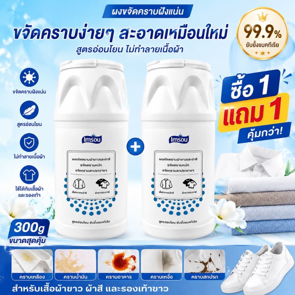 ผงขจัดคราบ 300g ซื้อ 1 แถม 1 ผงซักผ้าขาว ผ้าสี รองเท้า ขจัดคราบเหลือง รูปที่ 1