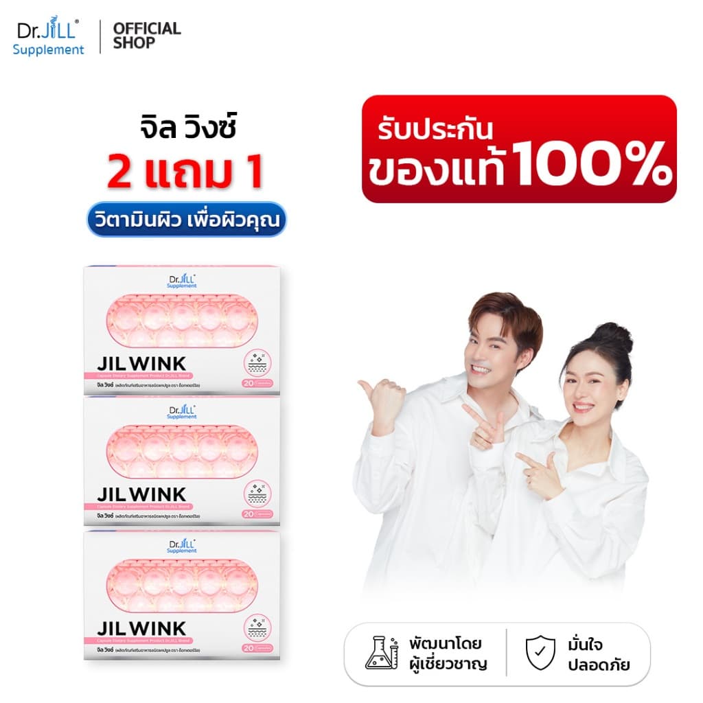 3 กล่อง จิลวิงซ์ อาหารเสริมดูแลผิว Dr.JiLL Jil Wink 1กล่อง 20แคปซูล ลดริ้วรอย ผิวขาวใส นุ่ม รูปที่ 1