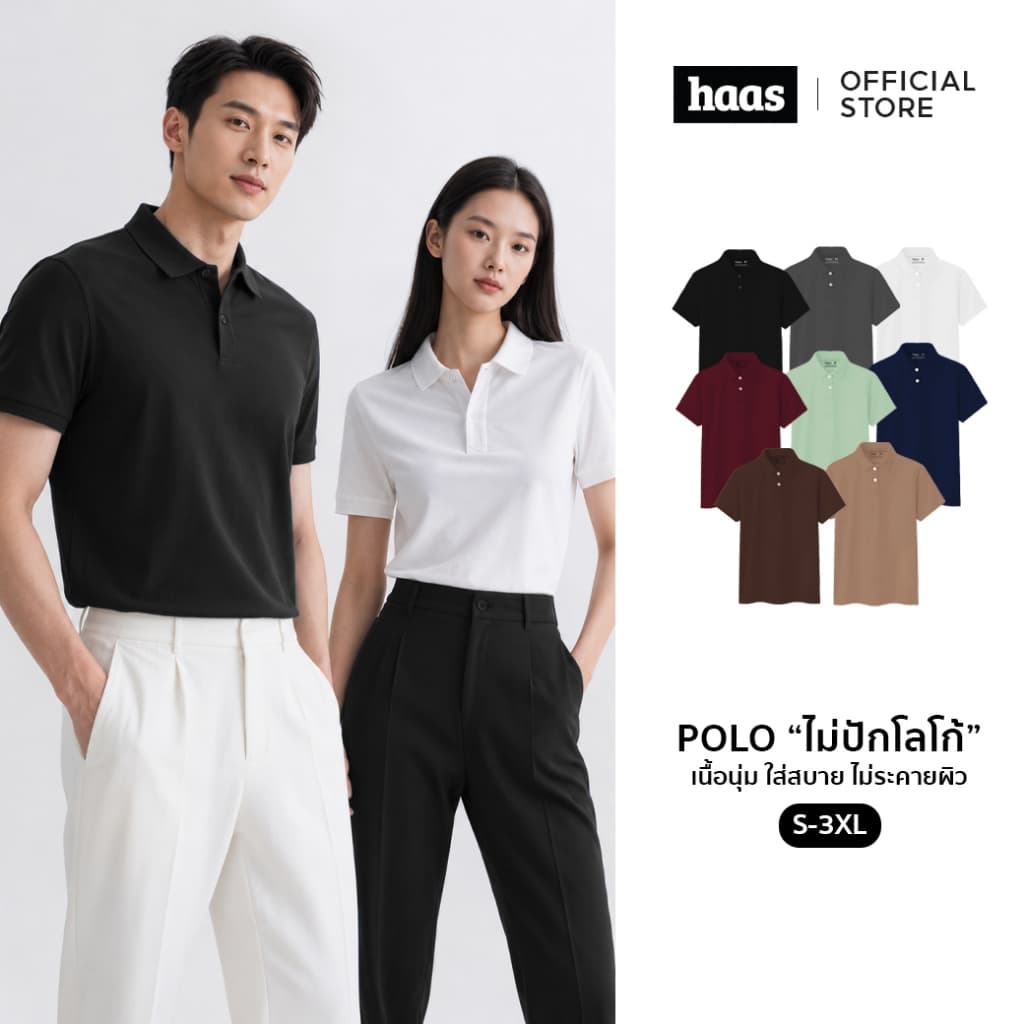 haas เสื้อโปโล unisex ผู้ชาย ผู้หญิง รุ่น Basic " ไม่ปักโลโก้ " SFSQ2186