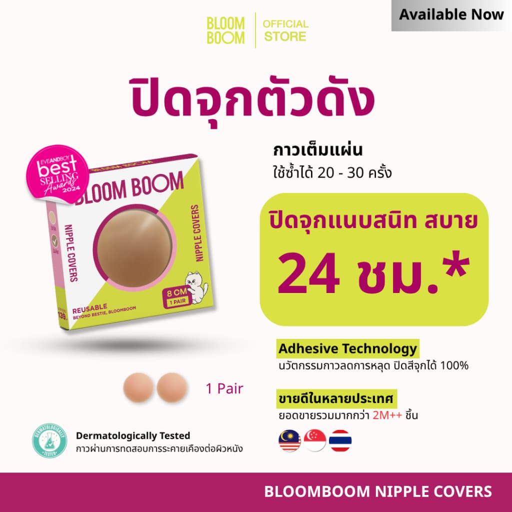 ส่งฟรี‼️ปิดจุก Bloom boom ตัวดัง ทนน้ำ ทนเหงื่อ ที่แปะจุก