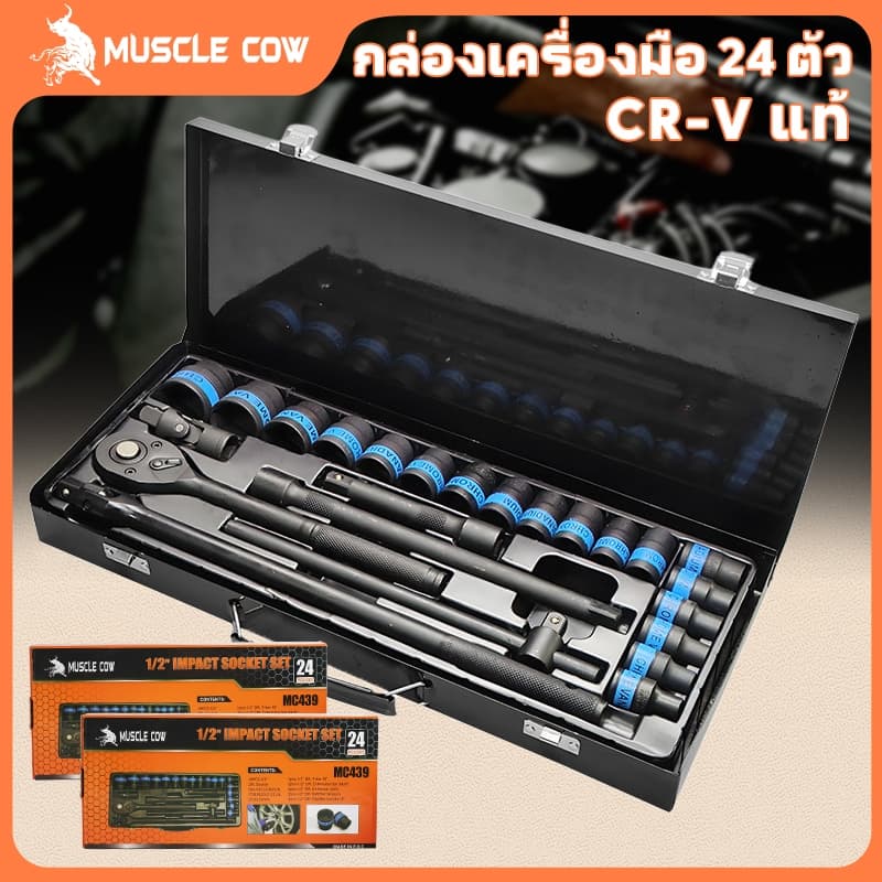 MUSCLE COW ชุดบล็อกประแจ เครื่องมือช่าง ชุดประเเจ ประแจ ชุดบล็อก 24 ชิ้น ขนาด 1/2 จำนวน 24 pcs รูปที่ 1
