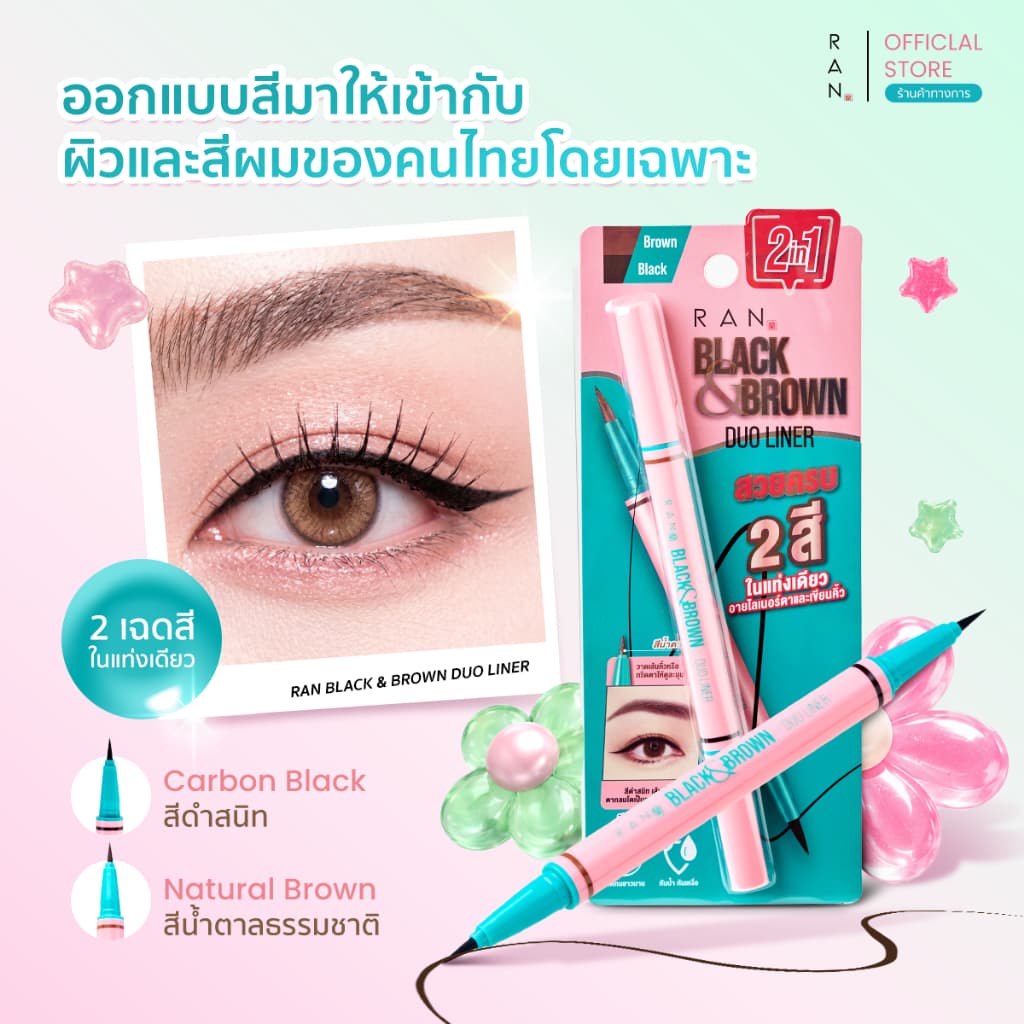 RAN BLACK & BROWN DUO LINER ดูโอ้ไลเนอร์รัน รูปที่ 5