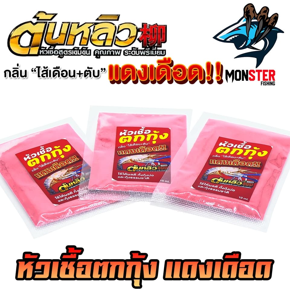 หัวเชื้อตกกุ้งแดงเดือด ผสมหัวกลิ่นสำหรับตกกุ้งโดยตรง by ต้นหลิว รูปที่ 9