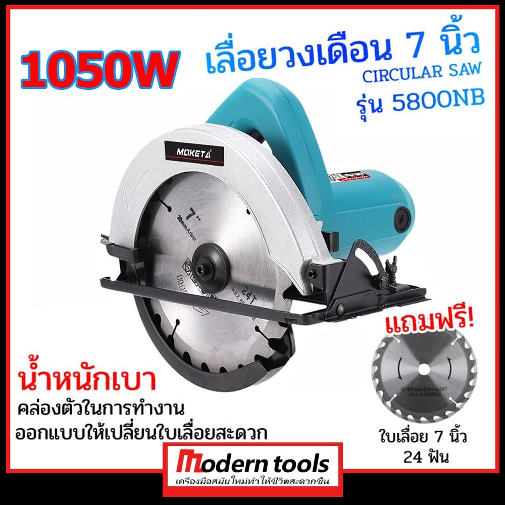 เลื่อยวงเดือน 7นิ้ว 5800NB รับประกัน3 ปี M-5800NB 1050W รูปที่ 1