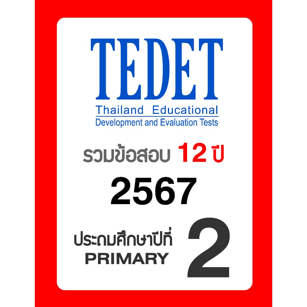 ข้อสอบ TEDET ป.2 อัพเดทล่าสุด 12 ปี 2557-2568 มีเฉลยวิธีทำ คณิตศาสตร์ วิทยาศาสตร์ รูปที่ 5