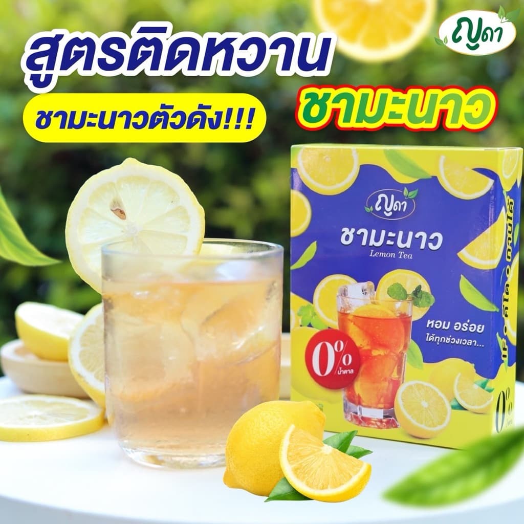 ชามะนาว ตราญดา หอม อร่อย ทานง่าย รูปที่ 6