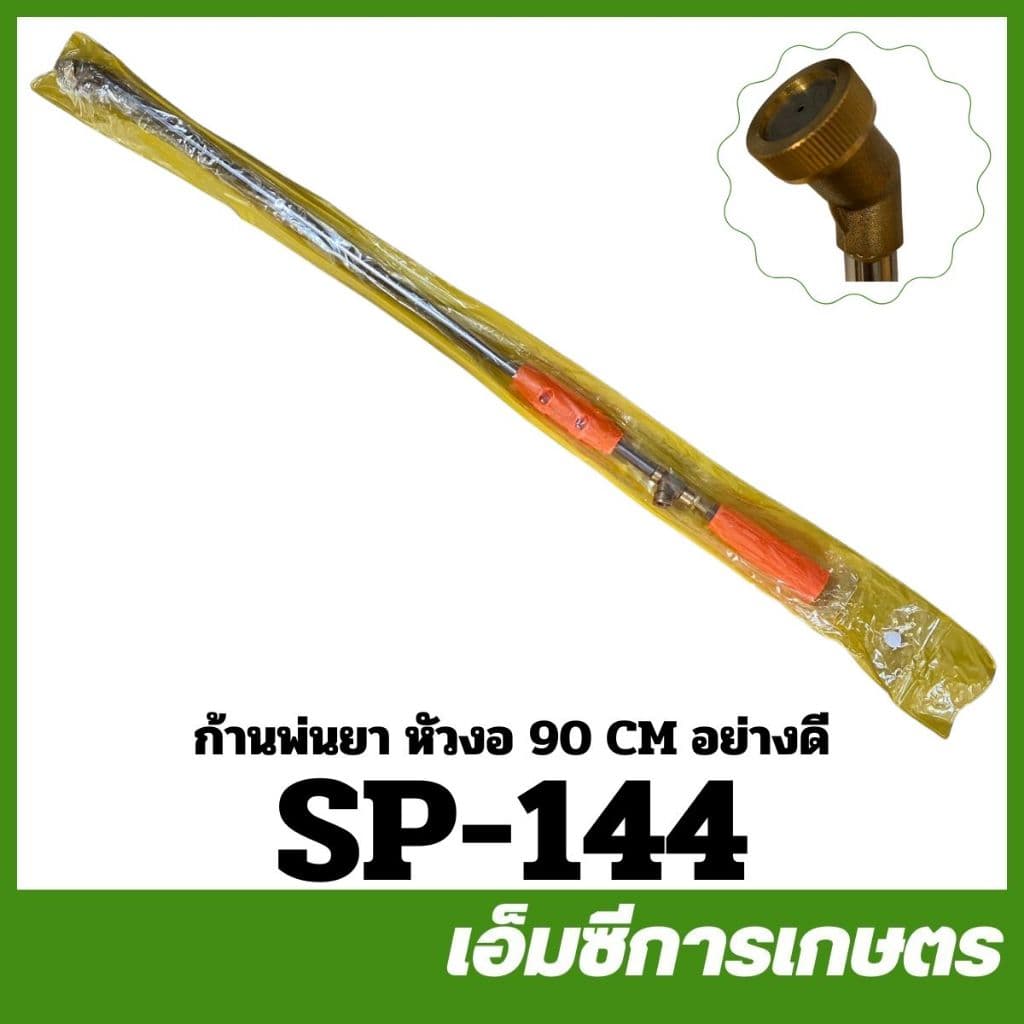 SP คละสี ก้านพ่นยาทองเหลือง งอ ยาว 35 / 45 / 60 / 90 ซม. เครื่องพ่นยา ( SP-87 / SP-88 / SP-89 / SP-120 / SP-144 ) รูปที่ 6