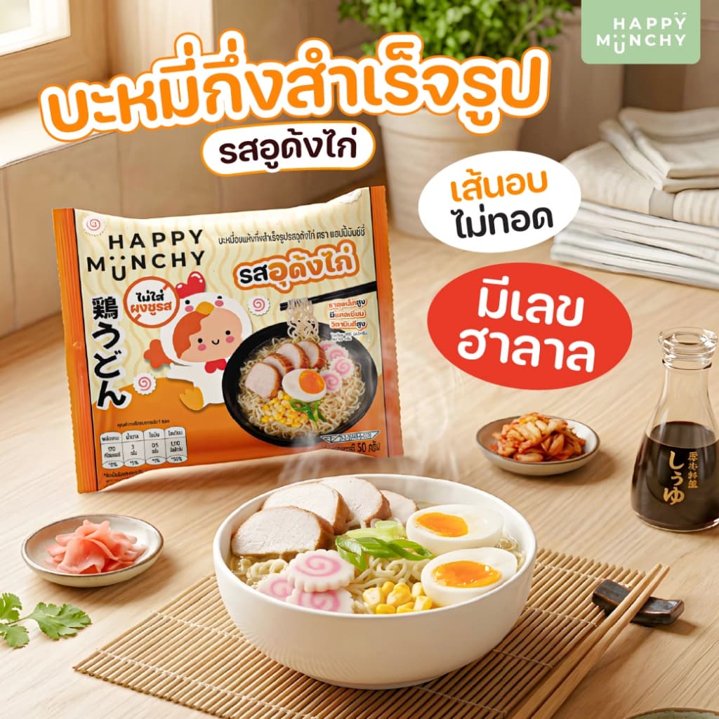 Happy Munchy บะหมี่เด็ก รสอุด้งไก่ มาม่าเด็ก เส้นอบไม่ทอด น้ำซุปหอม กลมกล่อม มีฮาลาล สำหรับ 2 ขวบ+ รูปที่ 6