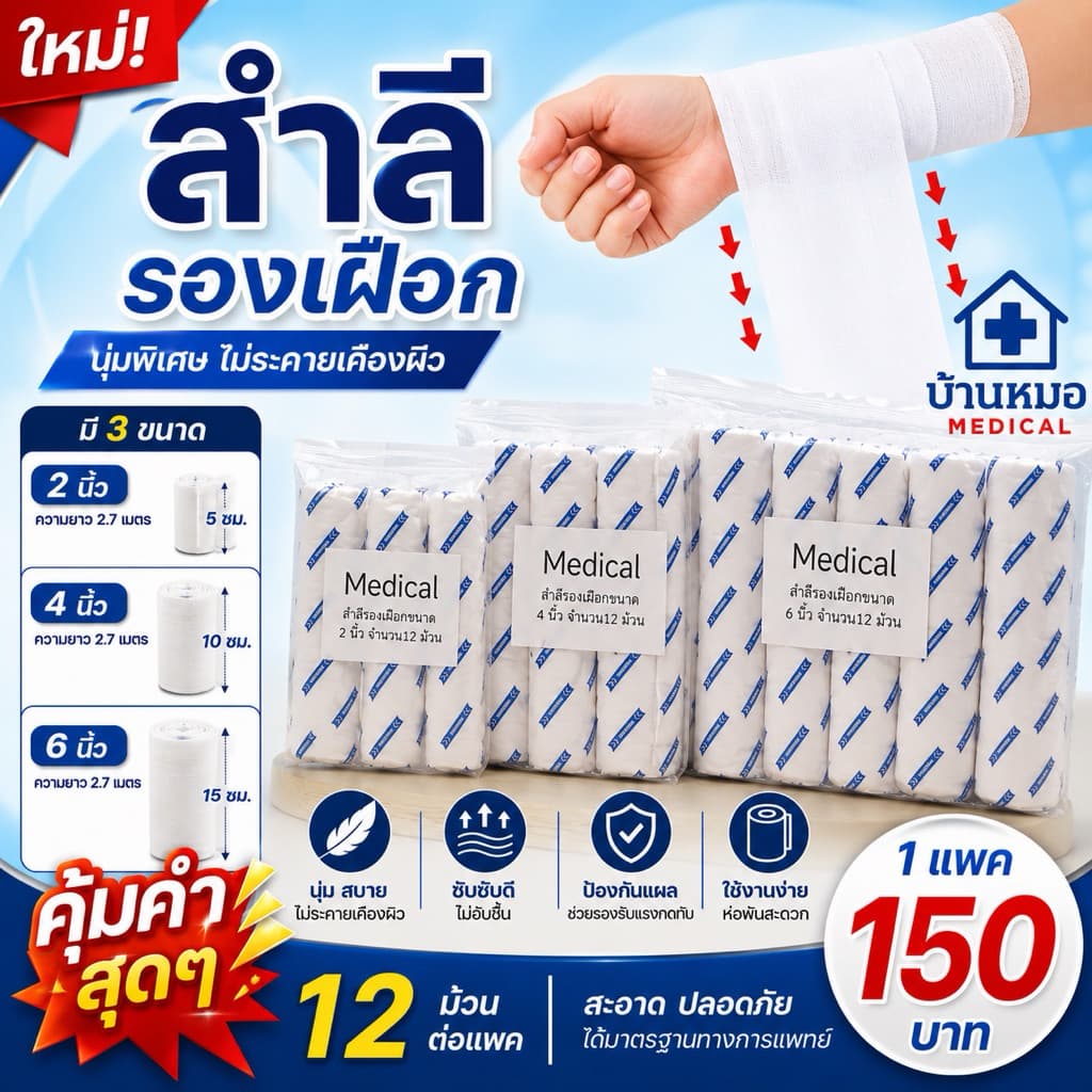 สำลีรองเฝือก เกรดA ขนาด 2 นิ้ว/4 นิ้ว /6 นิ้ว 1 แพค 12 ชิ้น รูปที่ 1