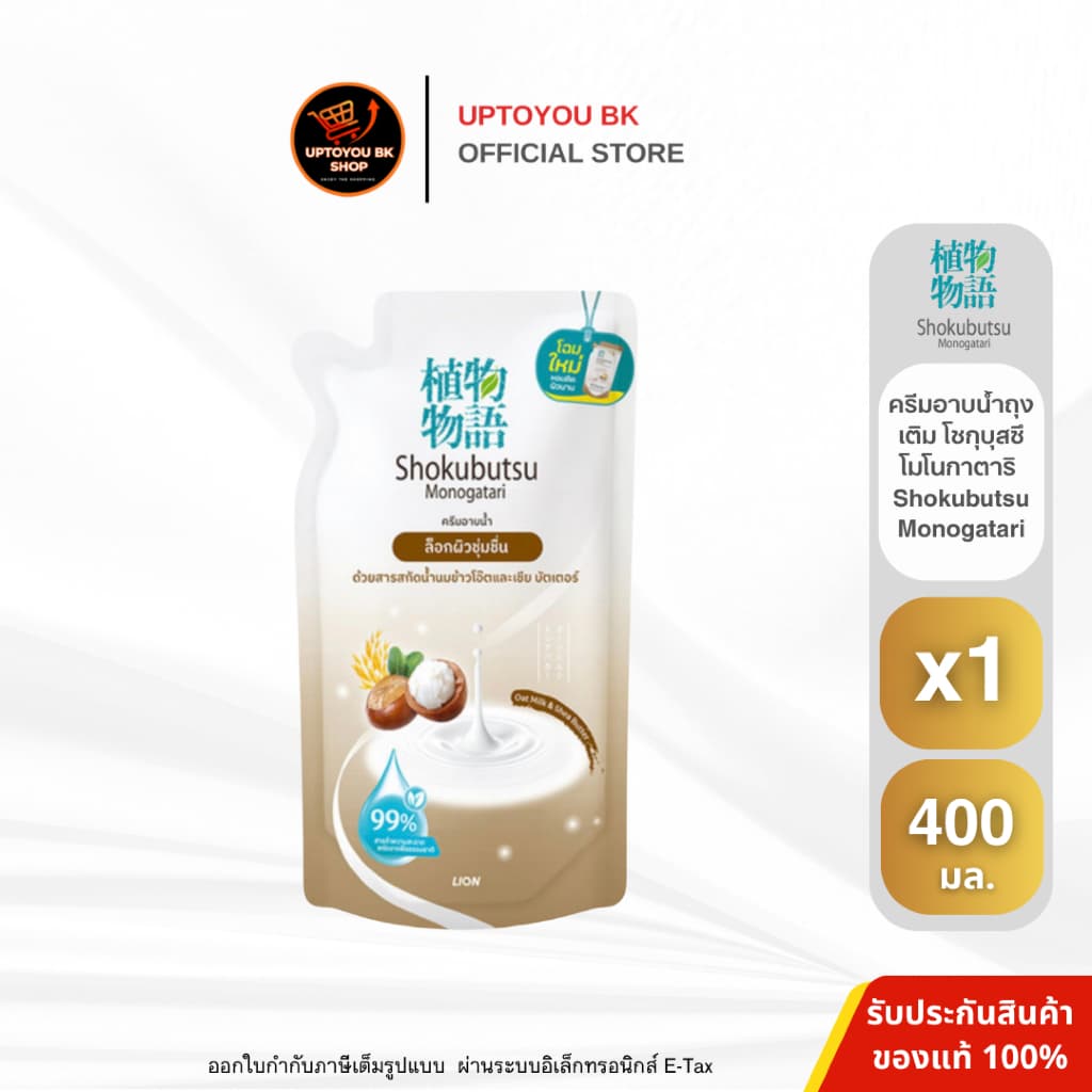 Shokubutsu Monogatari ครีมอาบน้ำโชกุบุสซึ ขนาดถุงเติม 400-500 มล. x1 ถุง รูปที่ 2