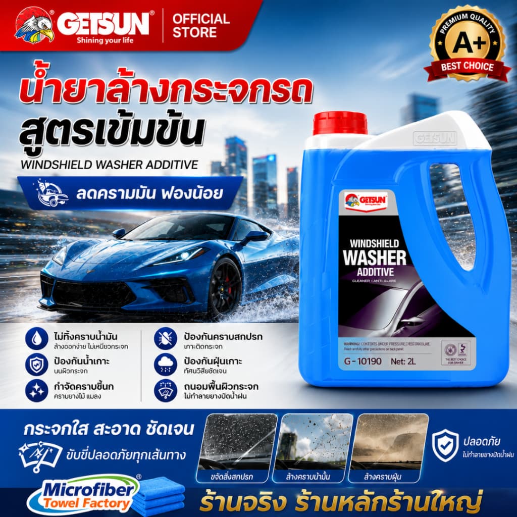 น้ำยาเติมหม้อพักกระจก GETSUN WIND SHIELD WASHER ADDITIVE 2ลิตร ทำความสะอาดกระจกรถ ช่วยขจัดสิ่งสกปรก ล้างคราบน่้ำมัน ฝุ่น
