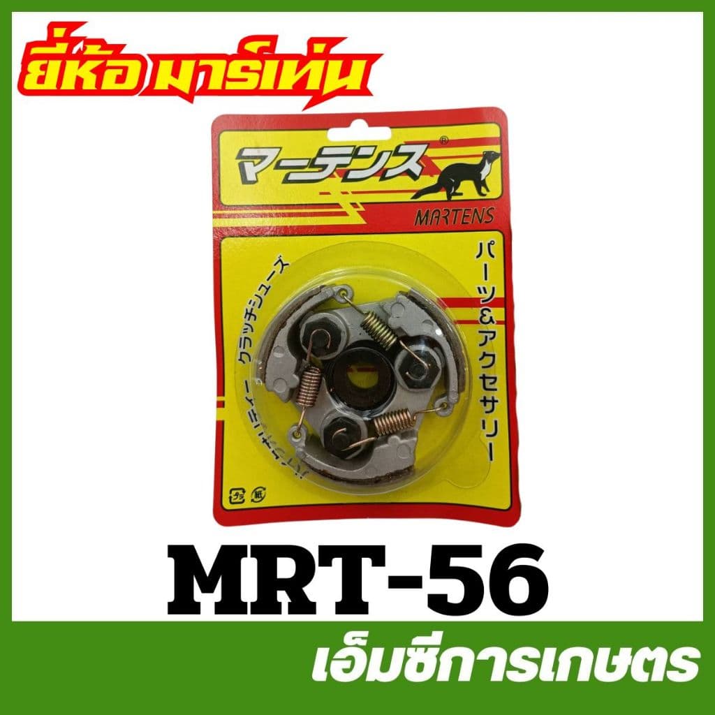 MRT-56 จานครัชทั้งชุดแบบผ้า NB411 ชุดใหญ่ อย่างดี ยี่ห้อ MARTENS เครื่องตัดหญ้า ครัช คลัท คลัทช์ ครัทช์ รูปที่ 1
