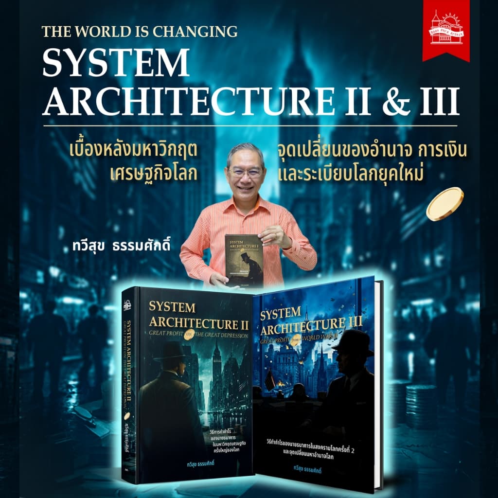 บ้านพระอาทิตย์ หนังสือ ชุดคู่  SYSTEM ARCHITECTURE II & III อ.ทวีสุข ธรรมศักดิ์