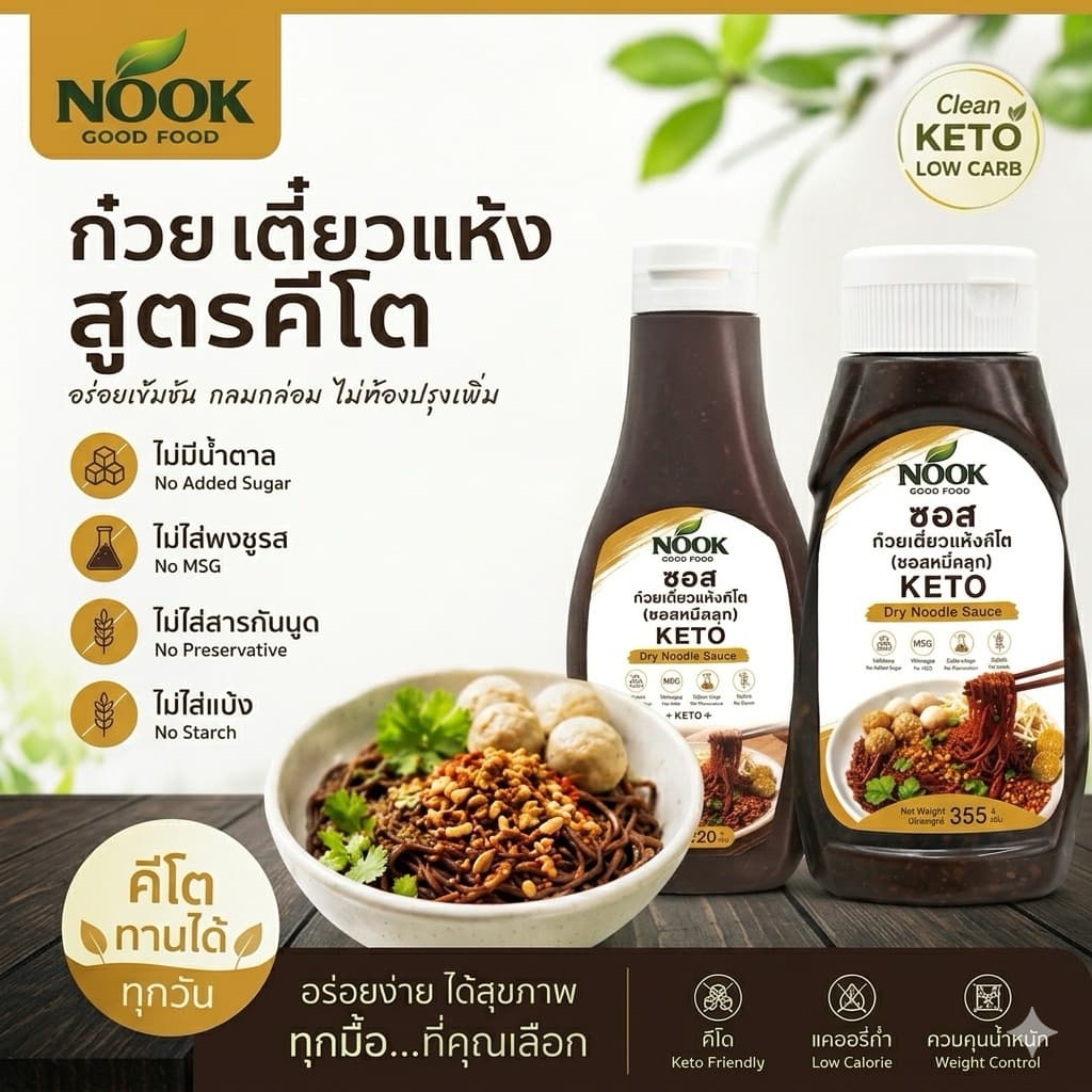 NOOK ซอสก๋วยเตี๋ยวแห้ง คีโต Ketogenic Noodle Spicy Sauce รูปที่ 1