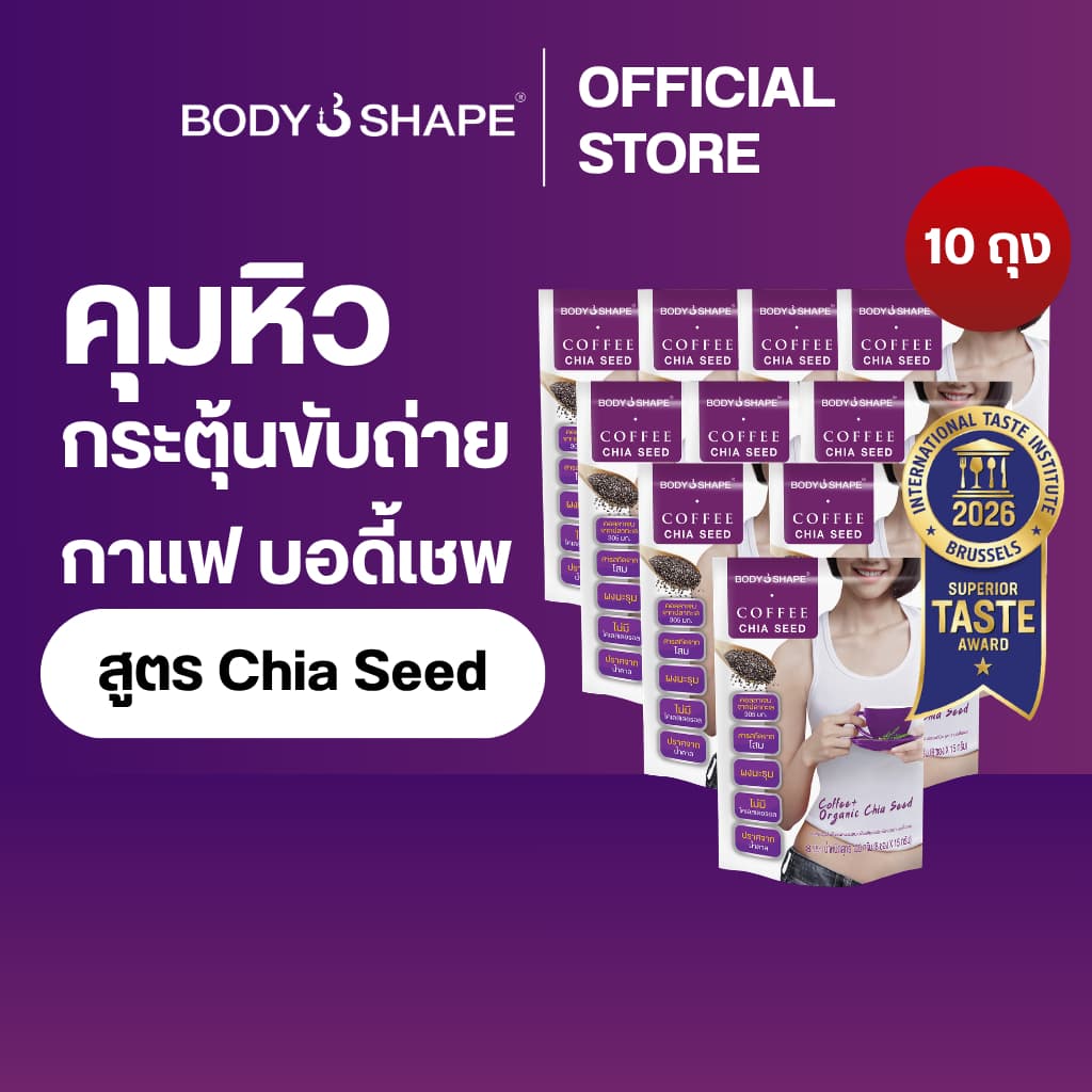 Body Shape Coffee + Organic Chia Seed กาแฟลดความอยากอาหาร ช่วยขับถ่าย 10 ถุง 80 ซอง รูปที่ 1