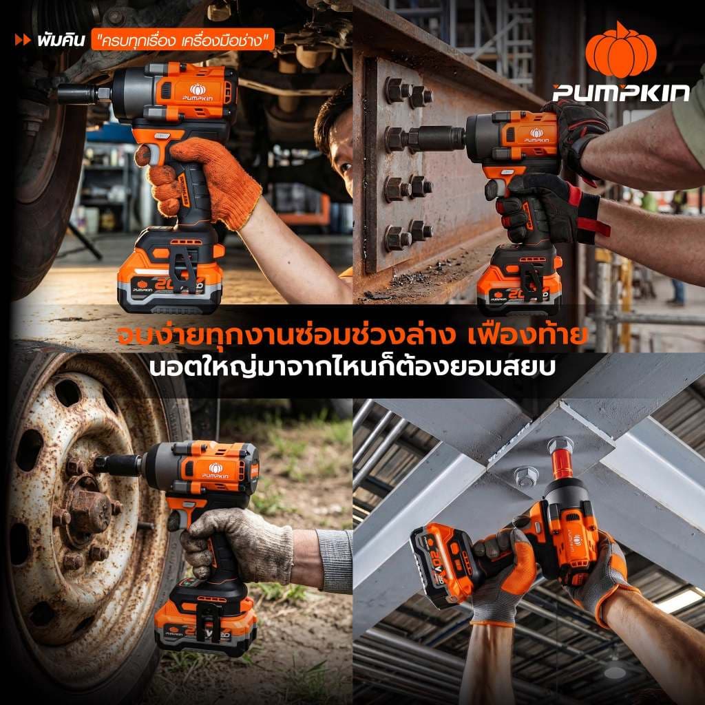 รุ่นใหม่ปี2026 ส่งด่วน บล็อกกระแทกไร้สาย Pumpkin 50630 , 50631 บล็อคกระแทกไร้สาย บล็อกถอดล้อ รูปที่ 5