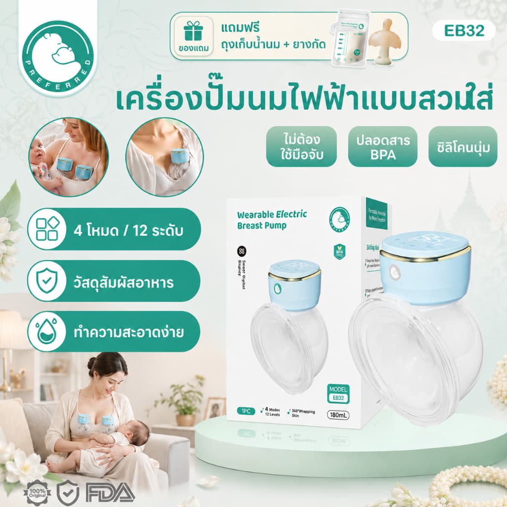 Preferred เครื่องปั๊มนมไฟฟ้า แฮนด์ฟรี 180ml 4โหมด 12ระดับ เสียงเบา กันรั่ว แถมถุงเก็บน้ำนม EB28/EB28 Plus รูปที่ 1