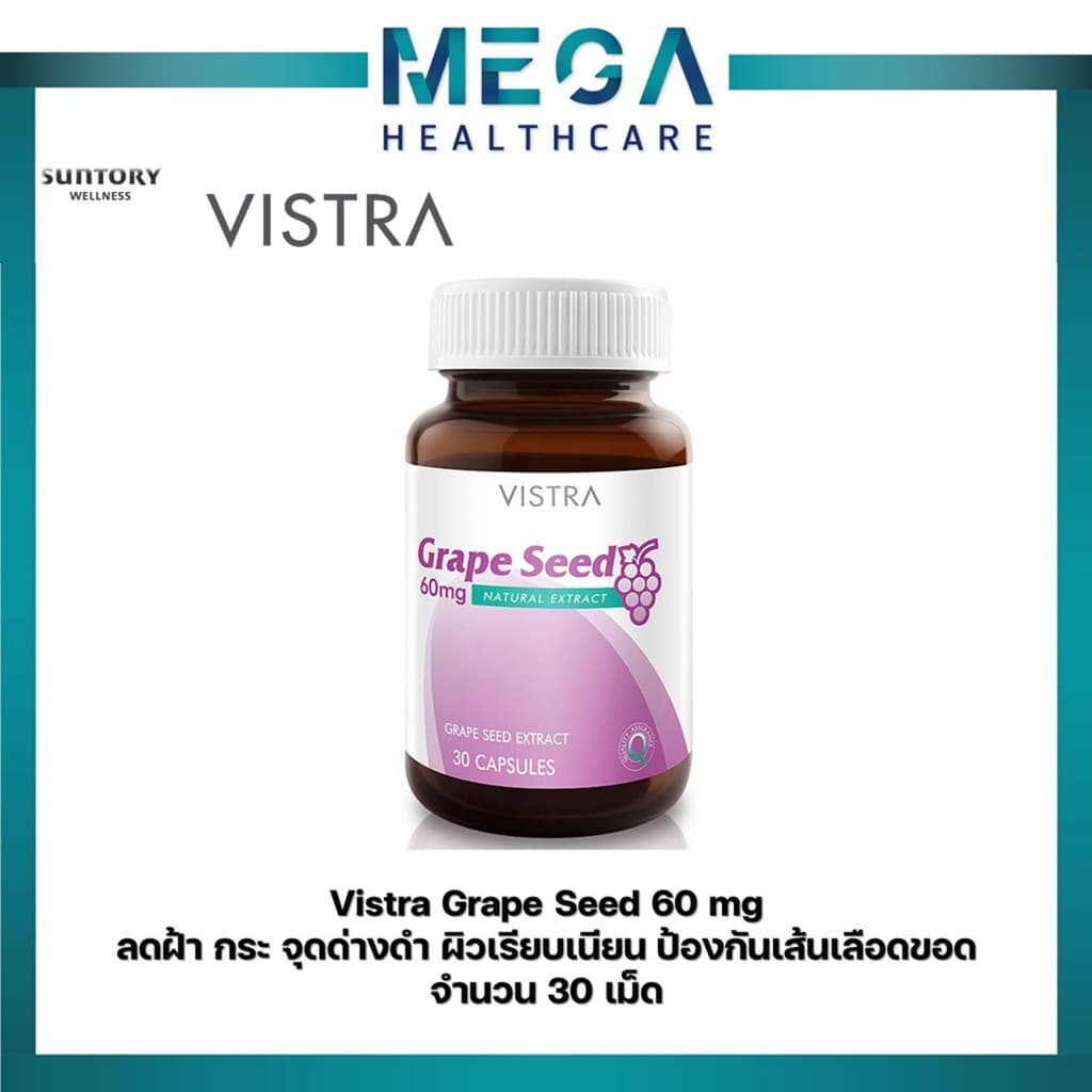 Vistra Grape Seed Extract 60 mg ผลิตภัณฑ์อาหารเสริม สารสกัดจากเมล็ดองุ่น รูปที่ 1