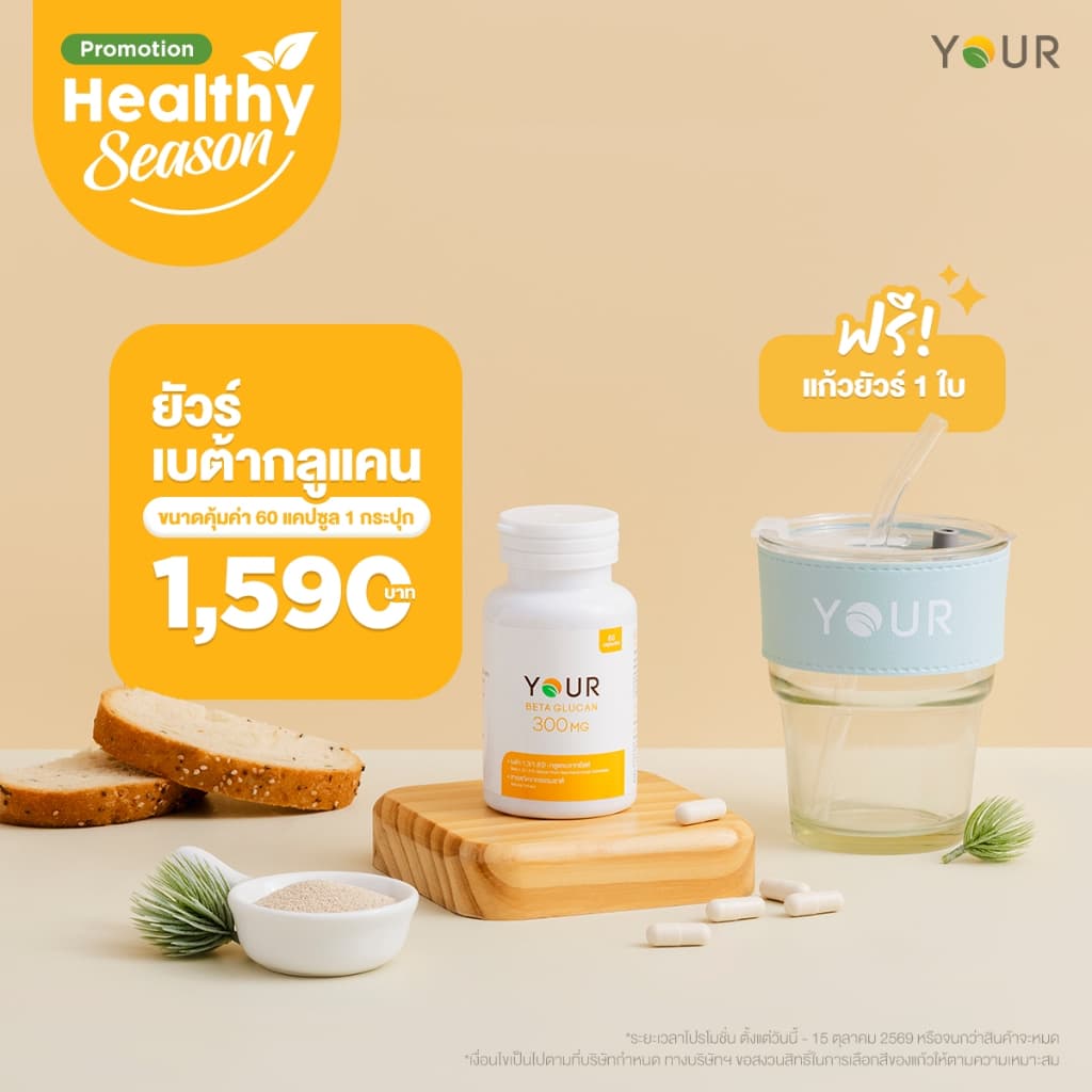 YOUR เบต้ากลูแคนบริสุทธิ์ เข้มข้น 300 มก. ขนาด 60 แคปซูล 1 กระปุก +ผ่อนได้ - 010600001 รูปที่ 2