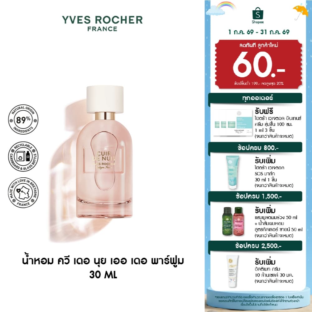 อีฟ โรเช Yves Rocher Cuir De Nuit Eau De Parfum 30 มล. น้ำหอม ควี เดอ นุย เออ เดอ พาร์ฟูม - วานิลลา หอมนุ่มลึก น่าหลงไหล รูปที่ 1