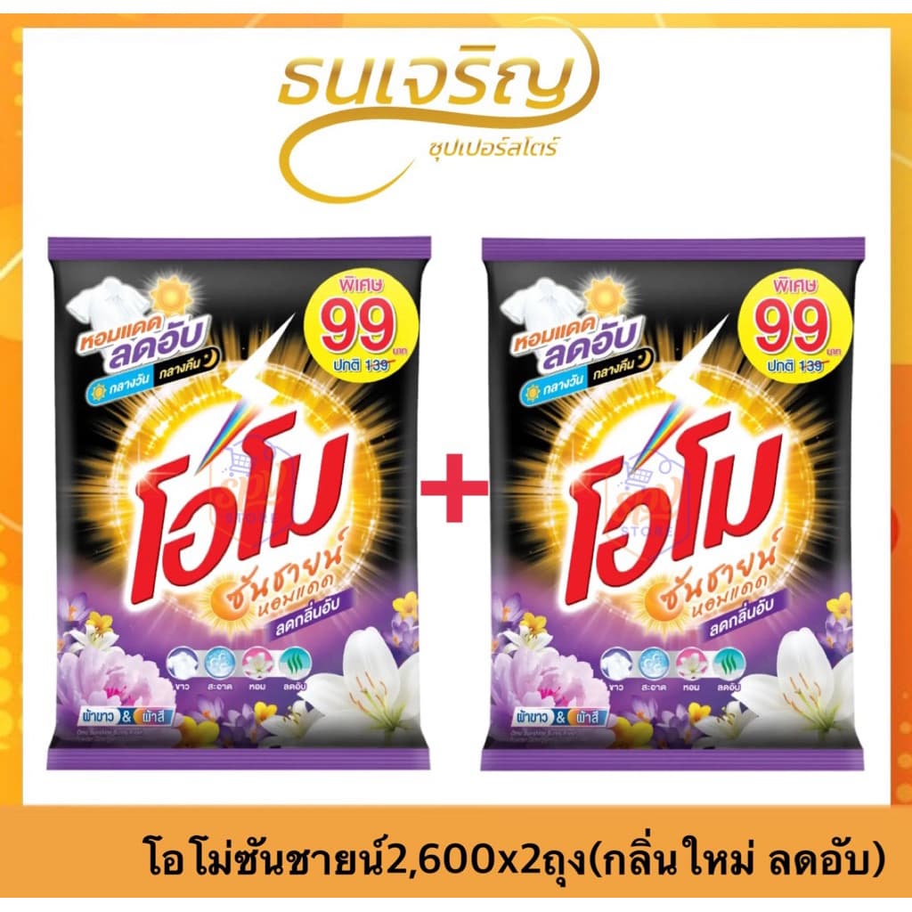 ผงซักฟอกโอโม่ซันชายน์2,6000กรัม Omo Sunshine สูตรมาตรฐาน สำหรับซักมือและซักเครื่อง รูปที่ 2