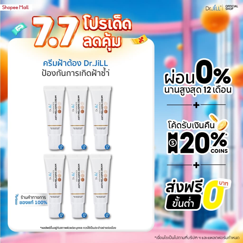 Dr.JiLL Advanced Anti-Melasma Cream ครีมทาฝ้า 6 หลอด ป้องกันการเกิดฝ้าซ้ำ รูปที่ 1