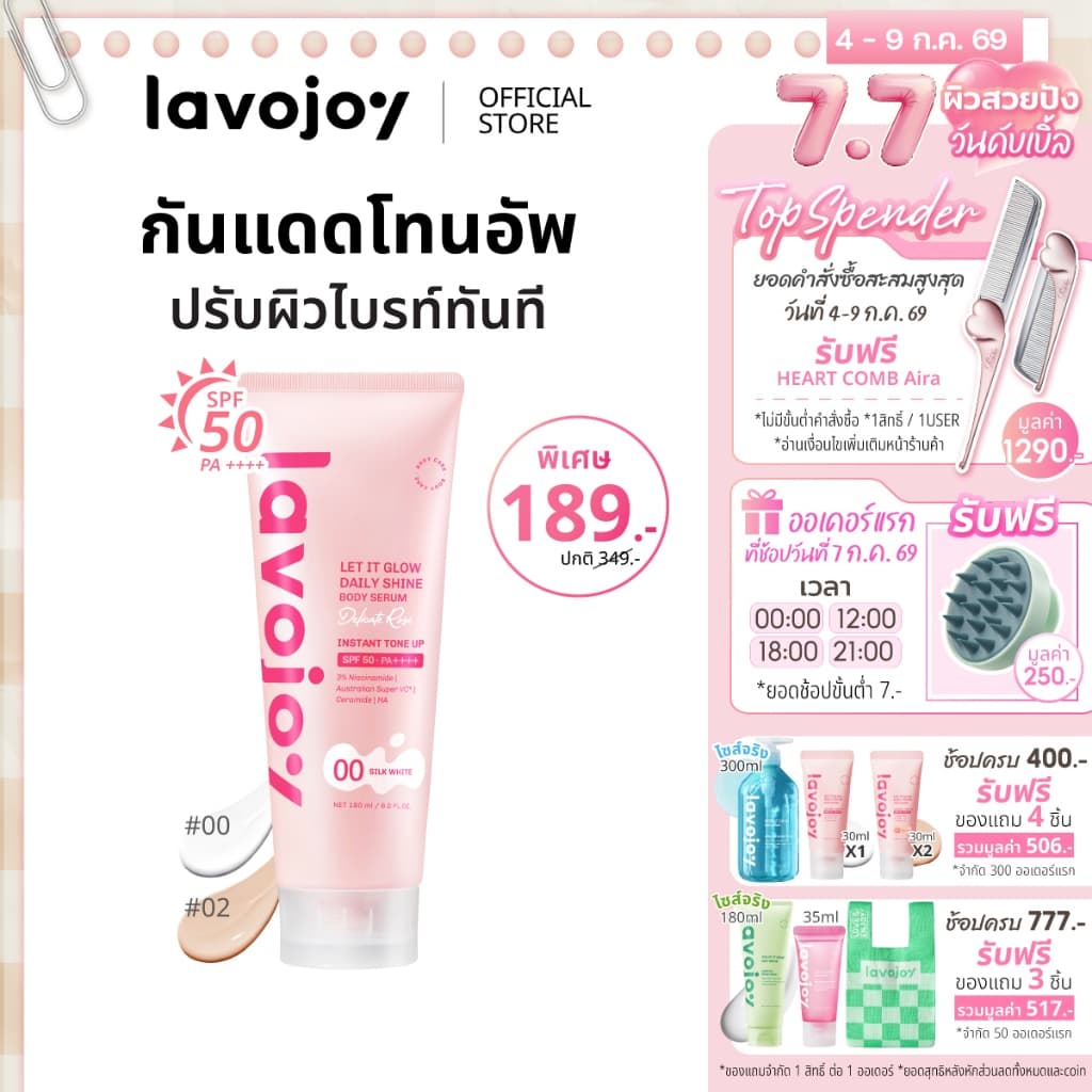 lavojoy Let It Glow Daily Shine Body Serum Delicate Rose180ml. tone up โทนอัพ เนื้อเซรั่ม ปรับผิวกระจ่างใส SPF 50 PA++++