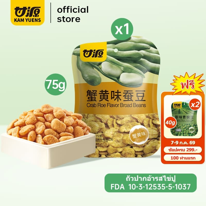 KAM YUENS 75g ถั่วปากอ้า ขนมกรุบกรอบรสปู ขนมถั่ว ถั่วฮ่องกง รูปที่ 1