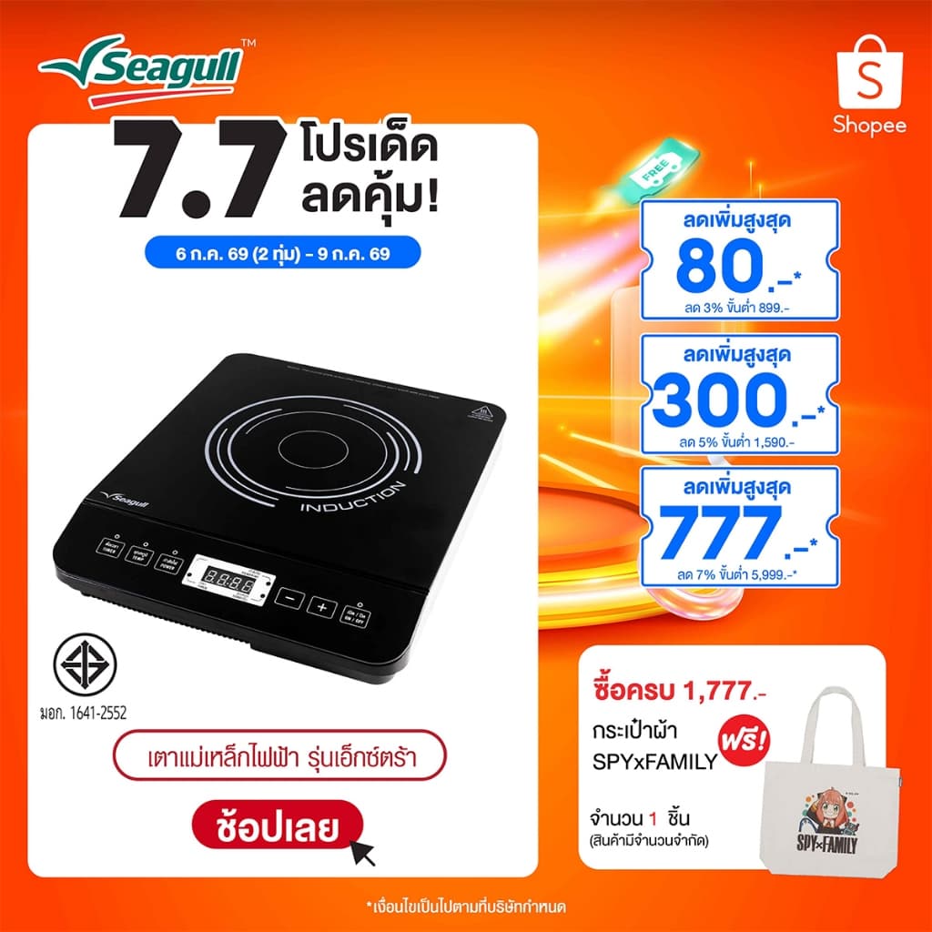 Seagull เตาแม่เหล็กไฟฟ้า รุ่นเอ็กซ์ตร้า Extra Induction Cooker