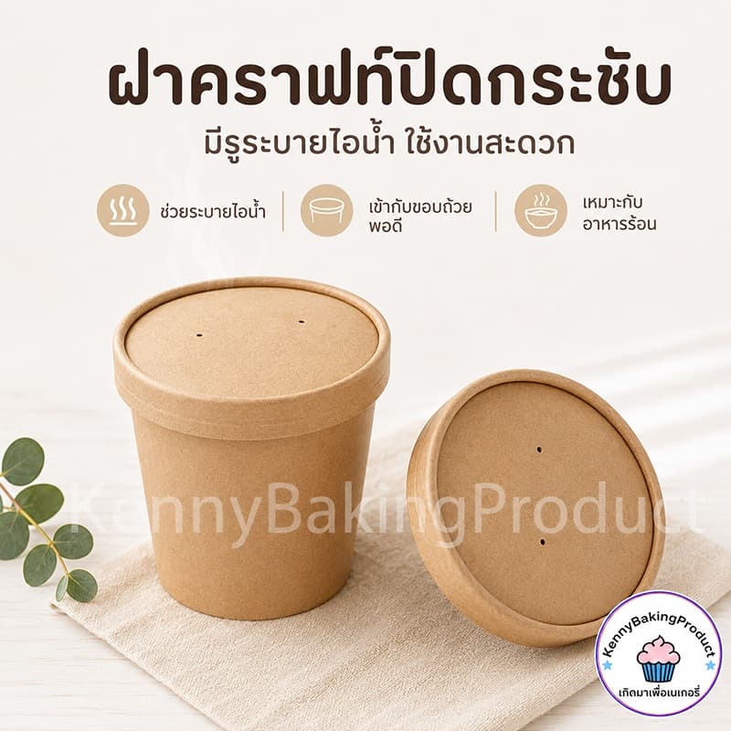 ถ้วยกระดาษ พร้อมฝา 25ชิ้น/แพค 5ขนาด! กันน้ำมัน กันน้ำ และกันรั่ว กระดาษคราฟท์เกรดอาหาร ถ้วยกระดาษคราฟท์ รูปที่ 5